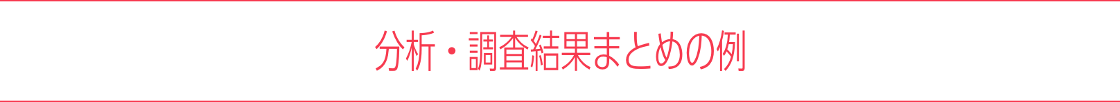 分析・調査結果まとめの例
