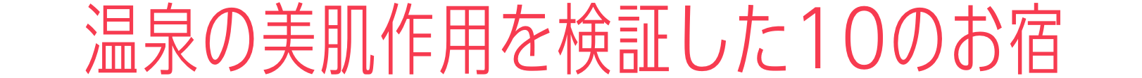 温泉の美肌作用を検証した10のお宿