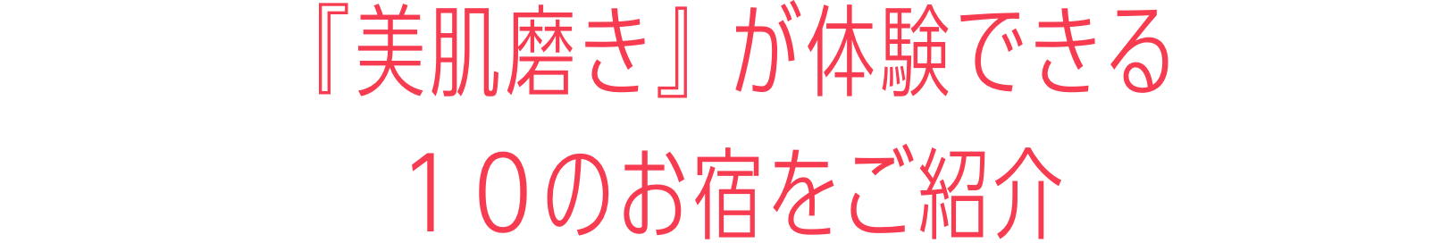 『美肌磨き』が体験できる １０のお宿をご紹介