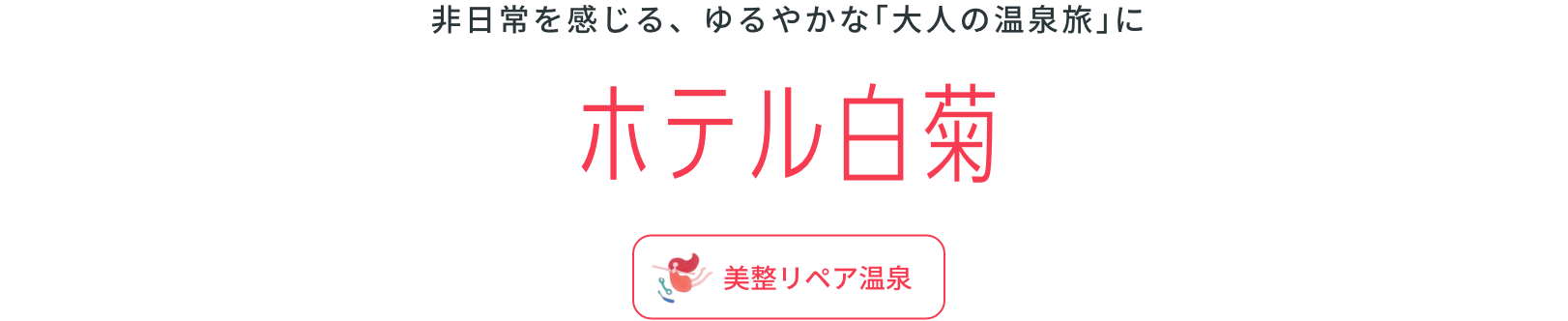 非日常を感じる、ゆるやかな｢大人の温泉旅｣にホテル白菊