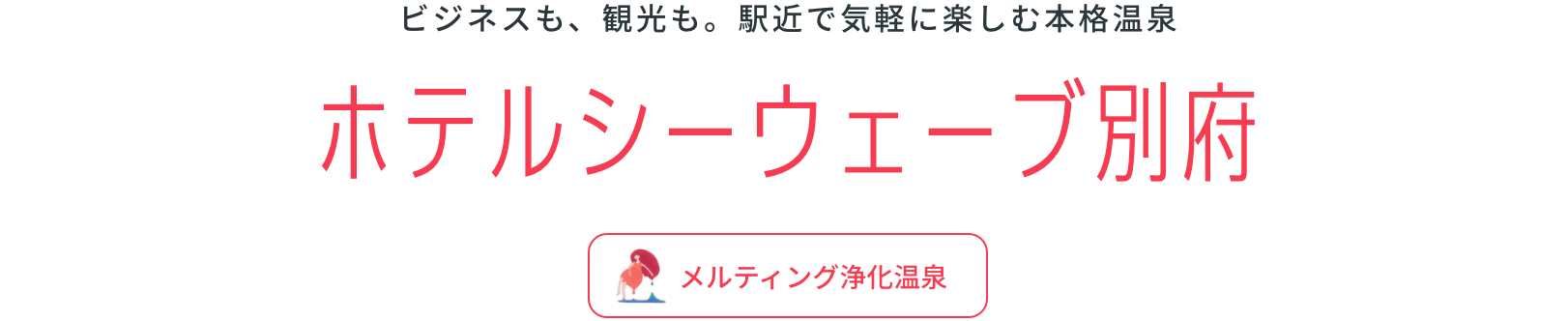 ビジネスも、観光も。駅近で気軽に楽しむ本格温泉ホテルシーウェーブ別府