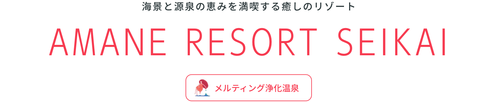 海景と源泉の恵みを満喫する癒しのリゾートAMANE RESORT SEIKAI
