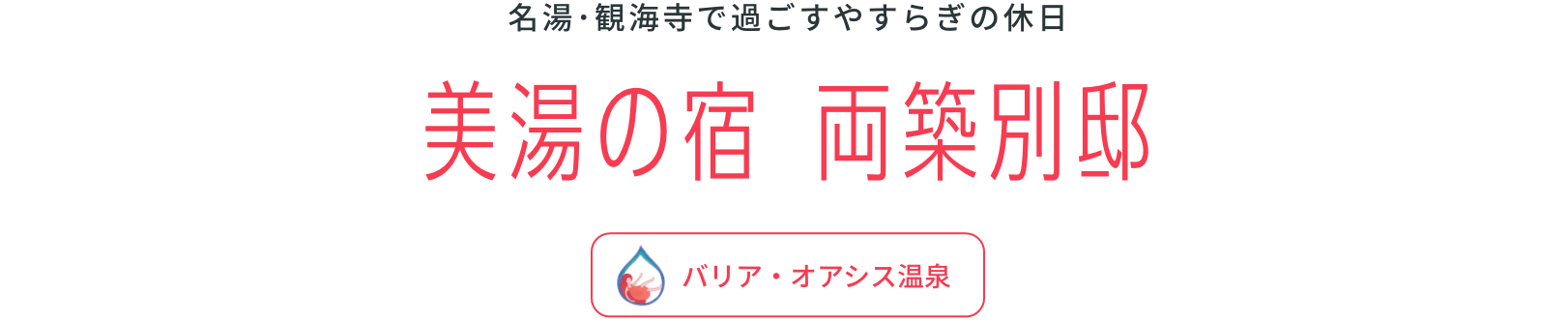 名湯･観海寺で過ごすやすらぎの休日美湯の宿 両築別邸