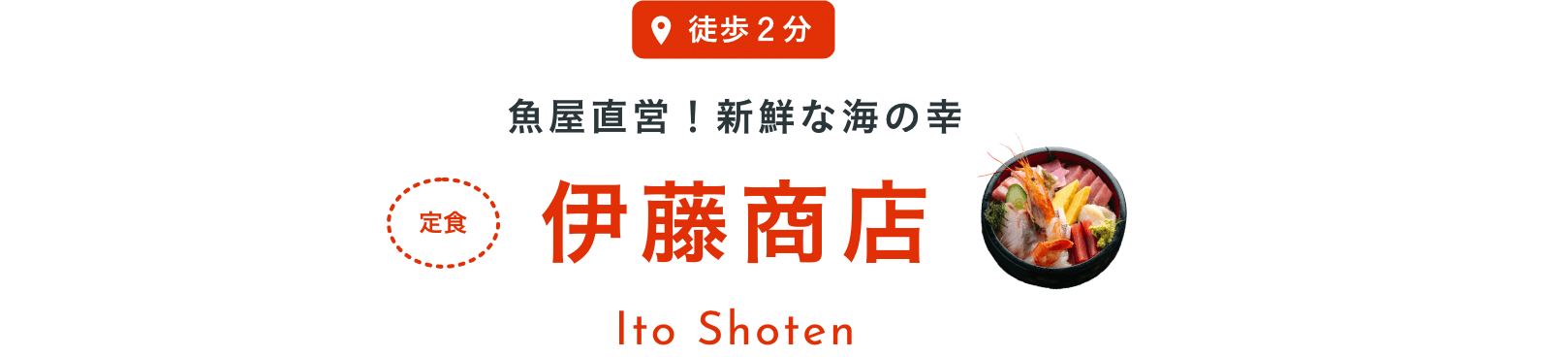 徒歩２分魚屋直営！新鮮な海の幸伊藤商店Ito Shoten