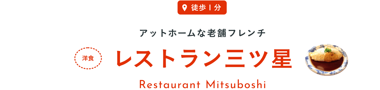 徒歩１分アットホームな老舗フレンチレストラン三ツ星Restaurant Mitsuboshi