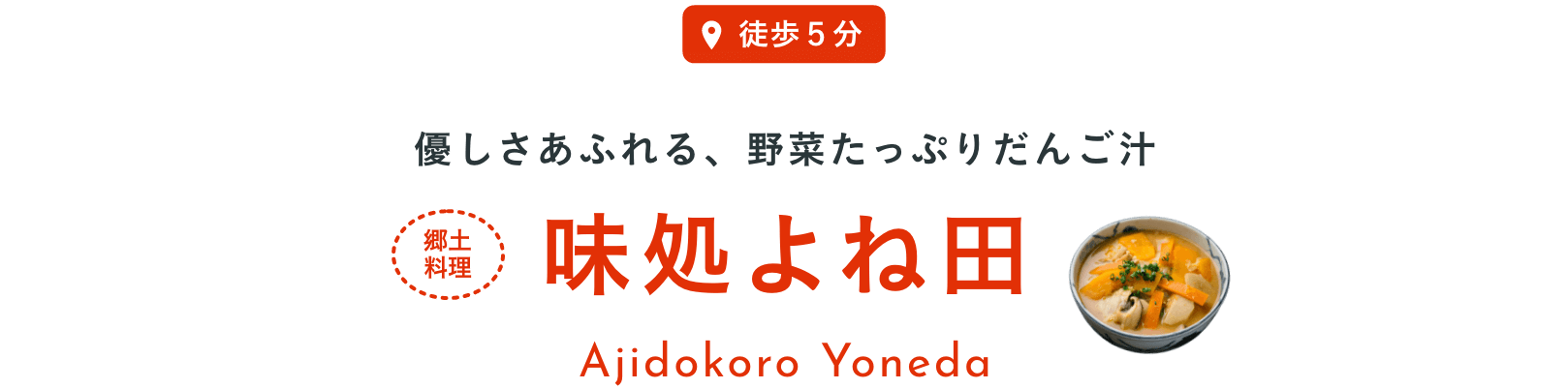 徒歩５分優しさあふれる、野菜たっぷりだんご汁味処よね田Ajidokoro Yoneda