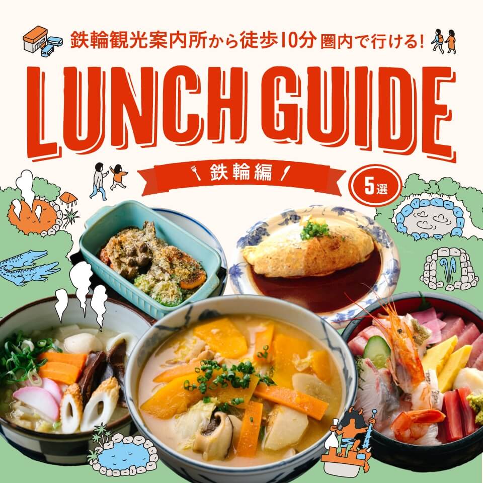 鉄輪観光案内所から徒歩10分圏内で行ける 別府のランチ特集5選 〜鉄輪編〜