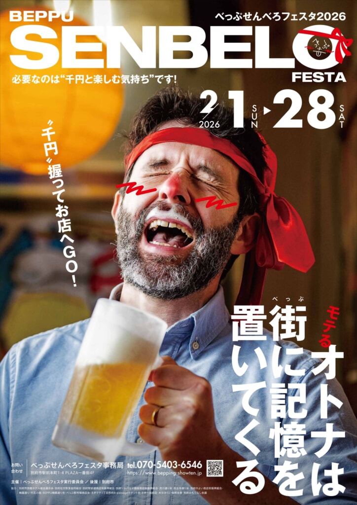 べっぷせんべろ2026