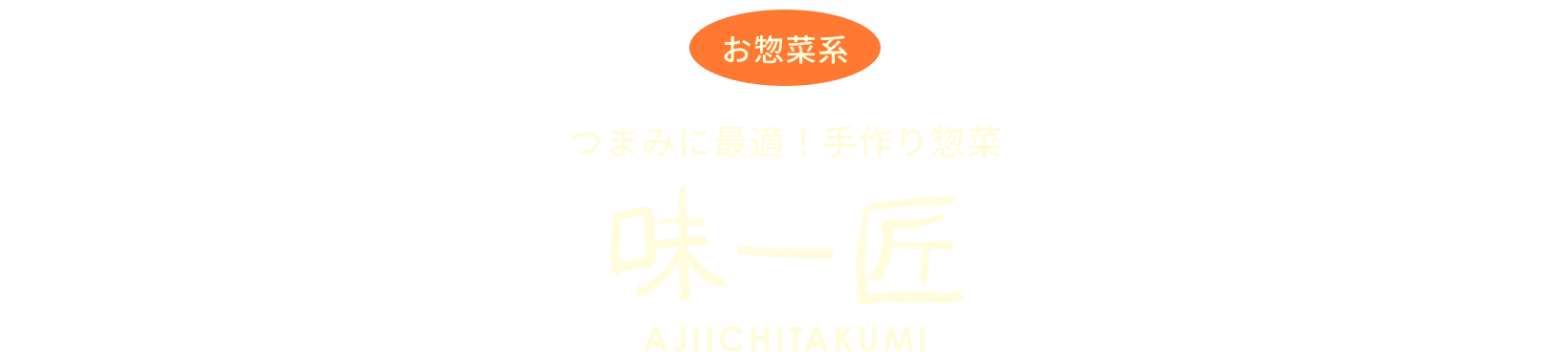 つまみに最適！手作り惣菜　味一匠