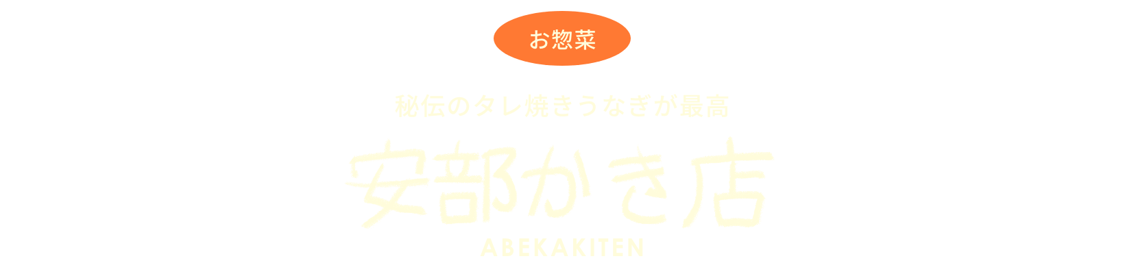 秘伝のタレ焼きうなぎが最高　安部かき店