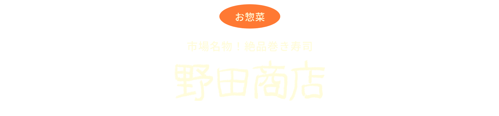 市場名物！絶品巻き寿司　野田商店