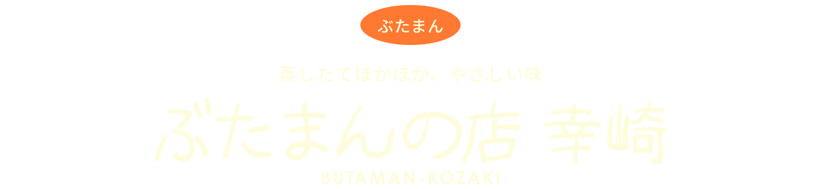 蒸したてほかほか、やさしい味　ぶたまんの店幸崎