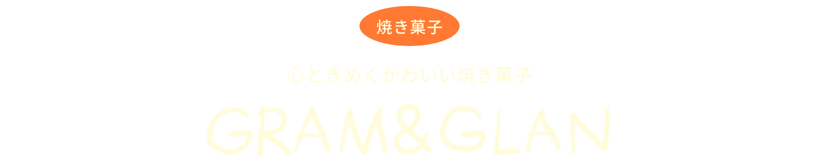 心ときめくかわいい焼き菓子　GRAM＆GLAN