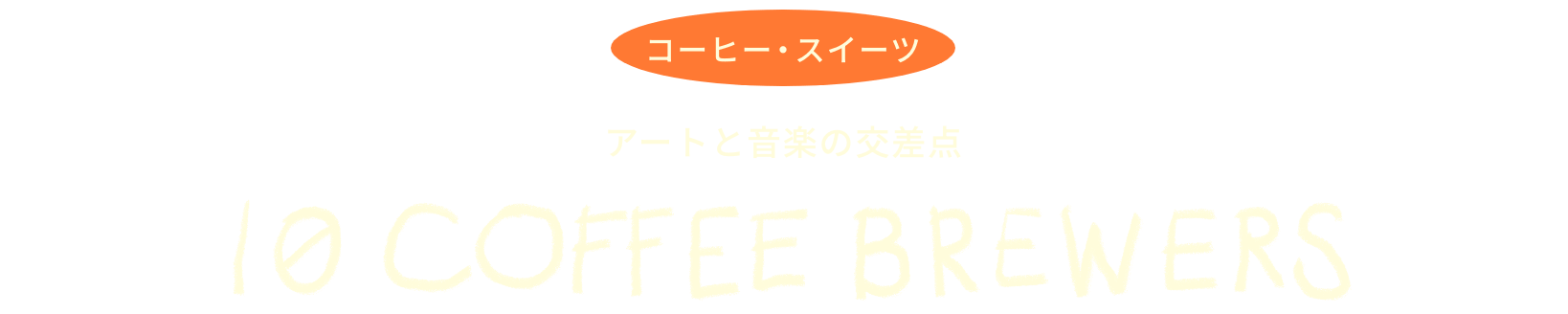 アートと音楽の交差点　10 COFFEE BREWERS