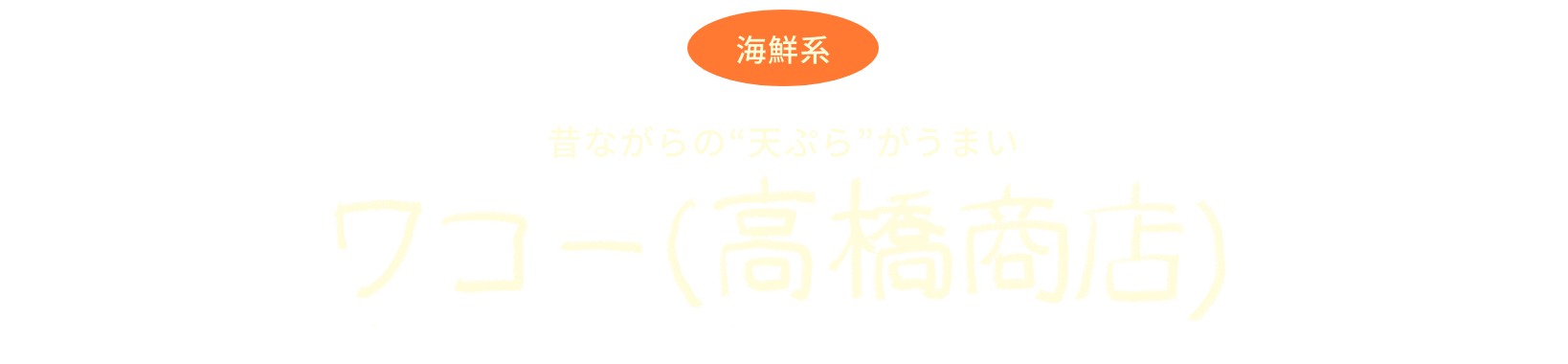 昔ながらの“天ぷら