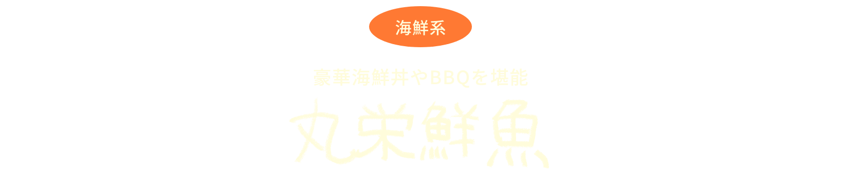 豪華海鮮丼やBBQを堪能　丸栄鮮魚