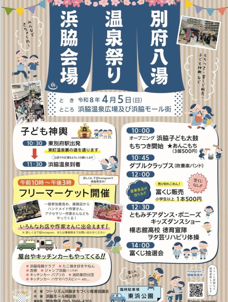 2026別府温泉祭り　浜脇会場