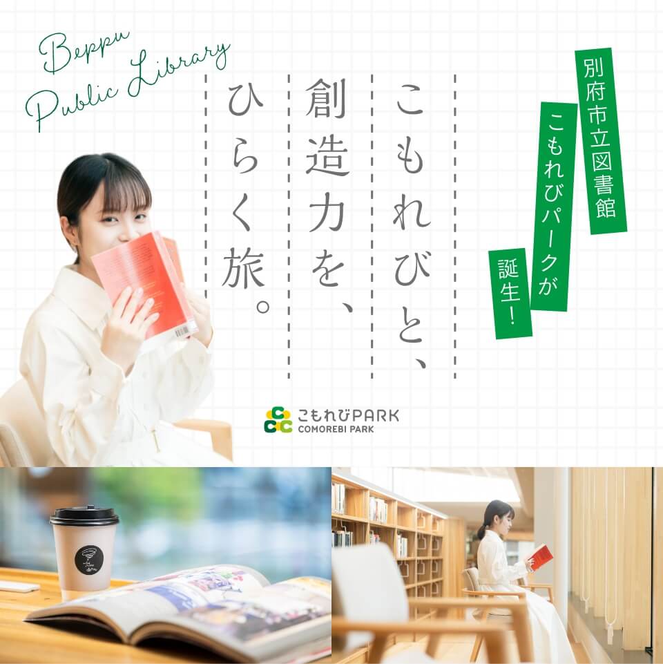 こもれびと、創造力を、ひらく旅。 別府市立図書館 こもれびパークが誕生！
