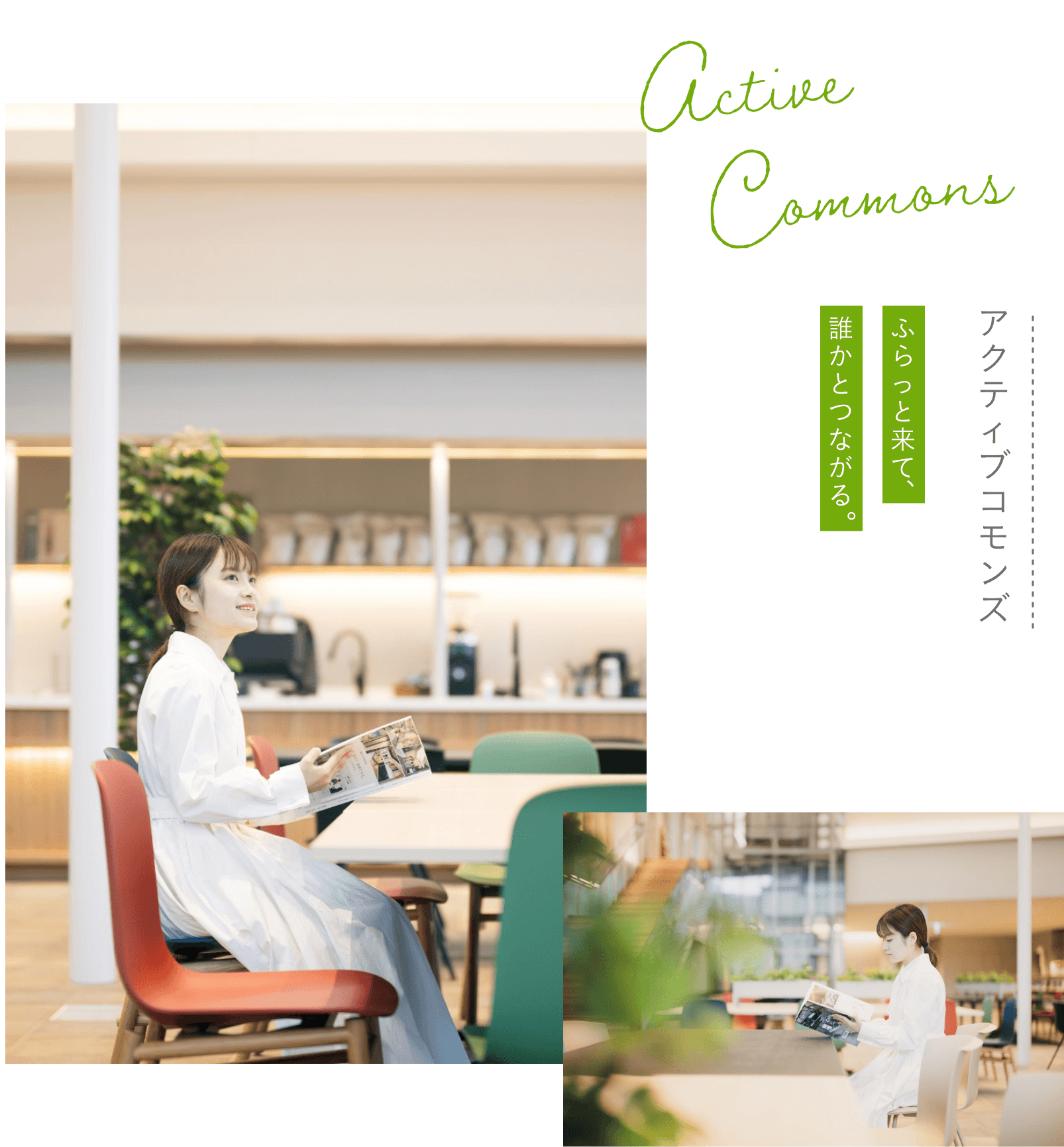 アクティブコモンズ　ふらっと来て誰かとつながる