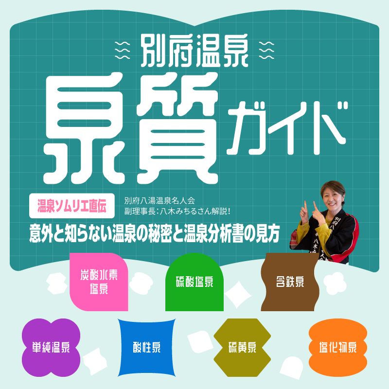 別府温泉 泉質ガイド 〜意外と知らない温泉の秘密と温泉分析表の見方〜