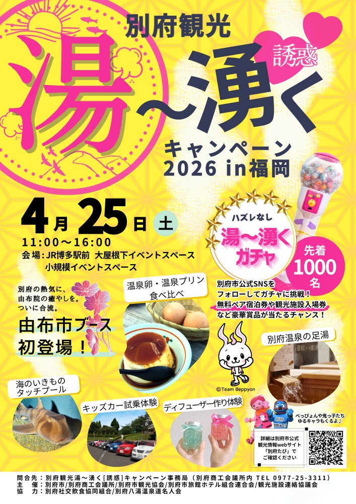 湯～湧くキャンペーン2026