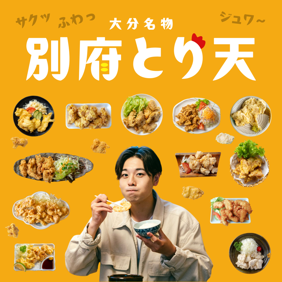 大分名物 別府とり天