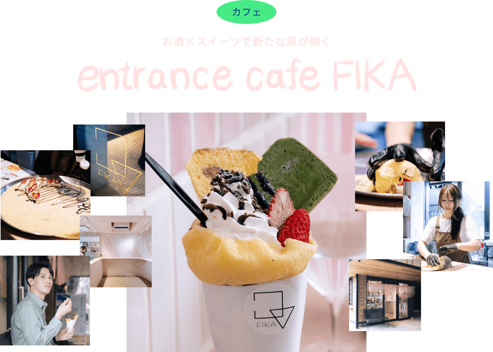 お酒×スイーツで新たな扉が開く entrance cafe FIKA