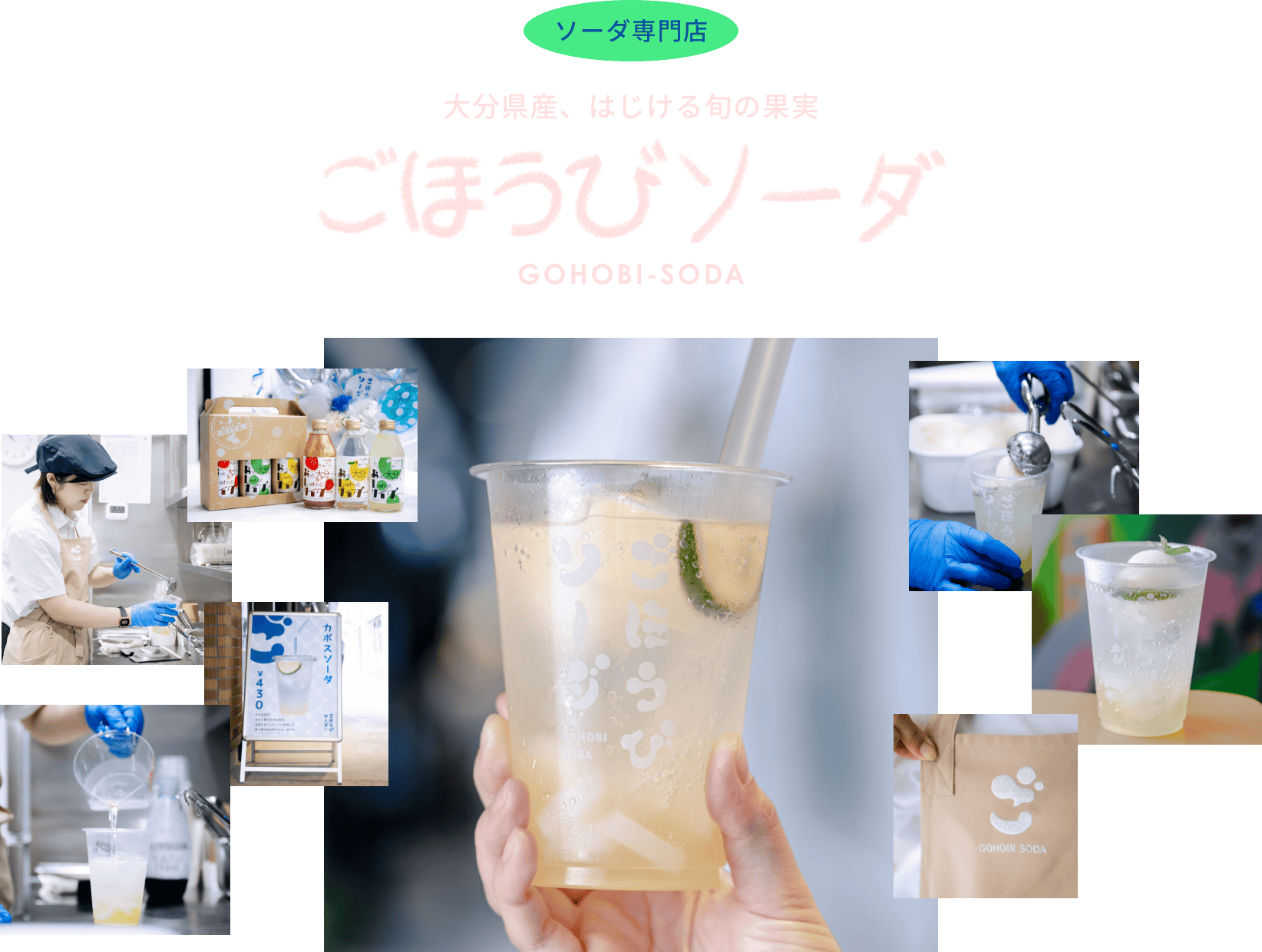 大分県産、はじける旬の果実 ごほうびソーダ