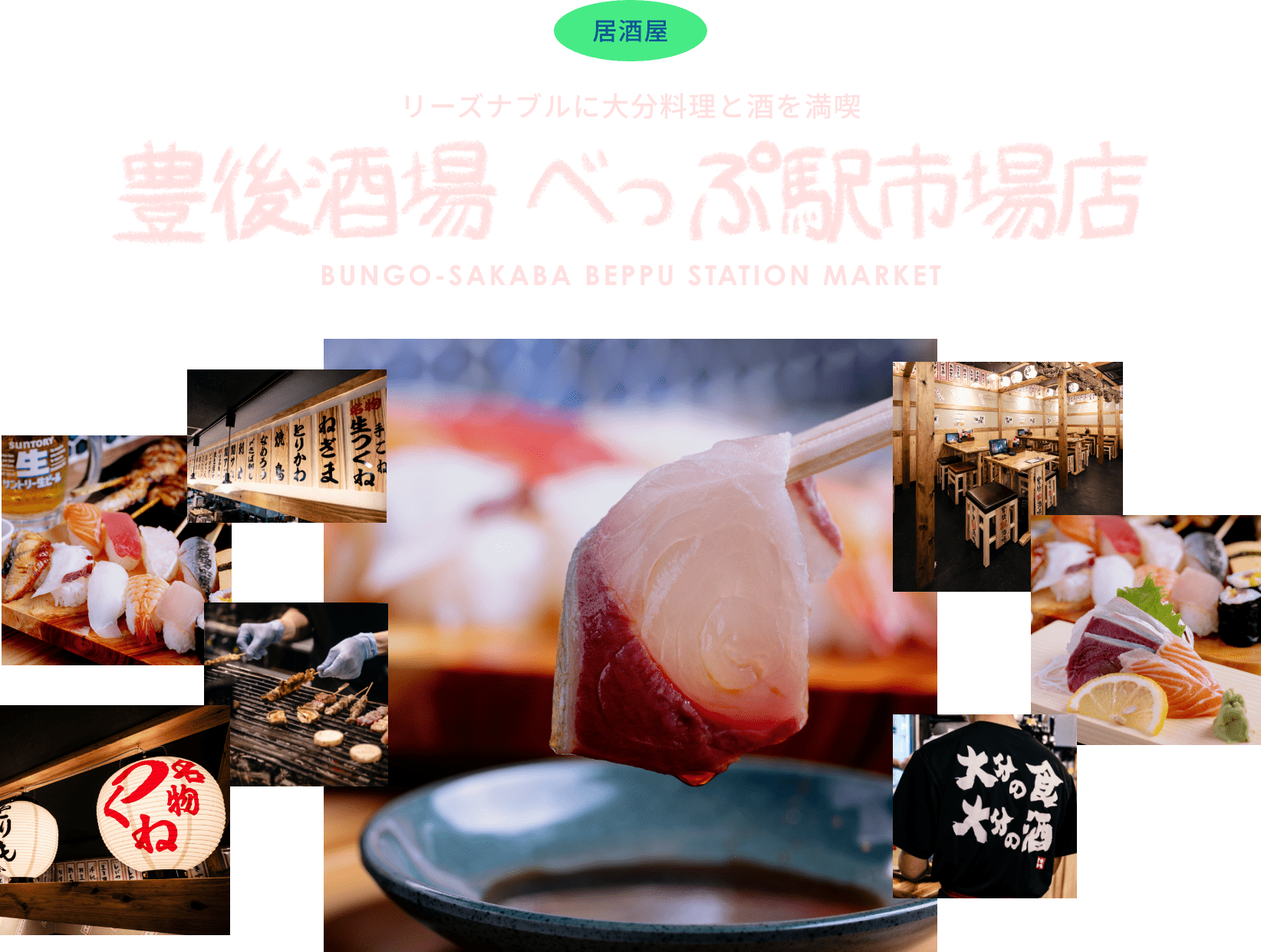リーズナブルに大分料理と酒を満喫　豊後酒場 べっぷ駅市場店