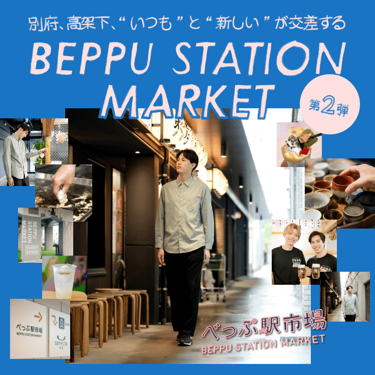 べっぷ駅市場 BEPPU STATION MARKET