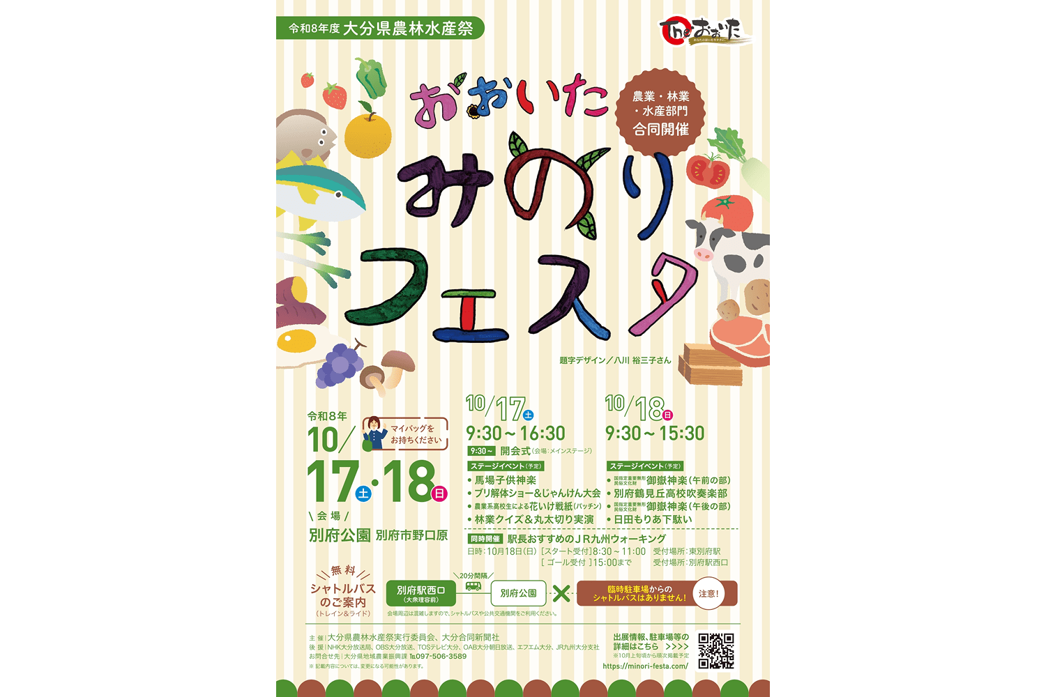 大分県農林水産祭 おおいたみのりフェスタ